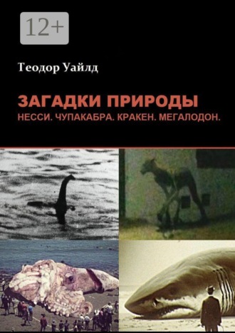 Загадки природы: Несси, чупакабра, кракен, мегалодон