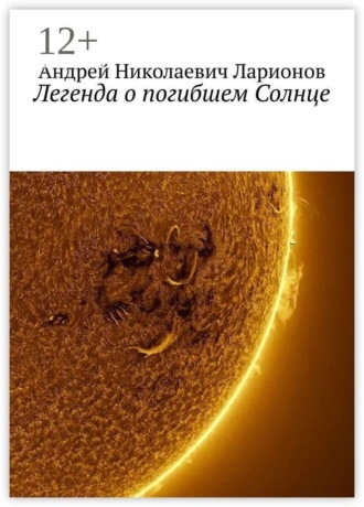 Легенда о погибшем Солнце