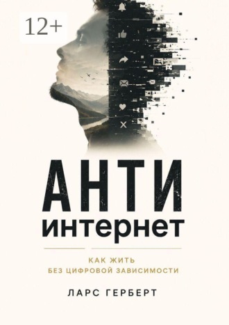 Антиинтернет. Как жить без цифровой зависимости
