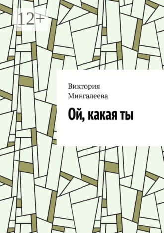 Ой, какая ты