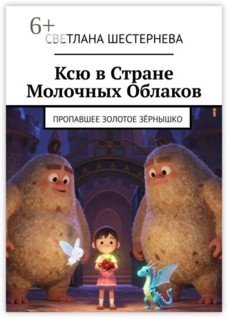 Ксю в стране молочных облаков. Пропавшее золотое зёрнышко