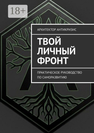 Твой личный фронт. Практическое руководство по саморазвитию