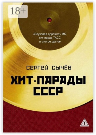 Хит-парады в СССР. Полное исследование