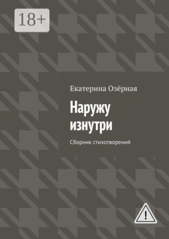 Наружу изнутри. Сборник стихотворений