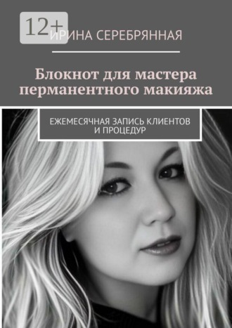 Блокнот для мастера перманентного макияжа. Ежемесячная запись клиентов и процедур