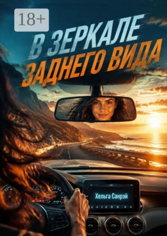 В зеркале заднего вида