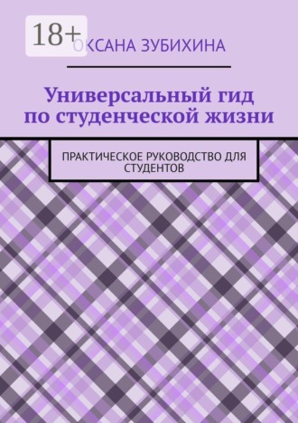 Универсальный гид по студенческой жизни. Практическое руководство для студентов