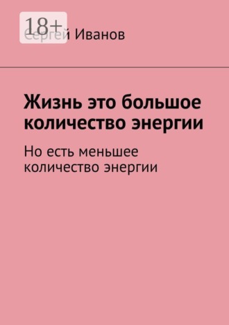 Жизнь — это большое количество энергии. Но есть меньшее количество энергии