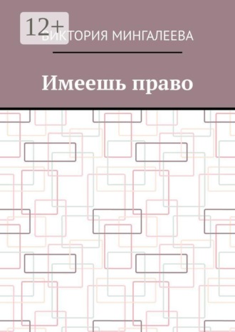 Имеешь право
