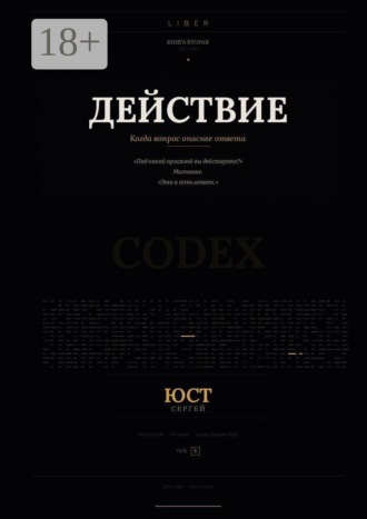 Действие. Когда вопрос опаснее ответа