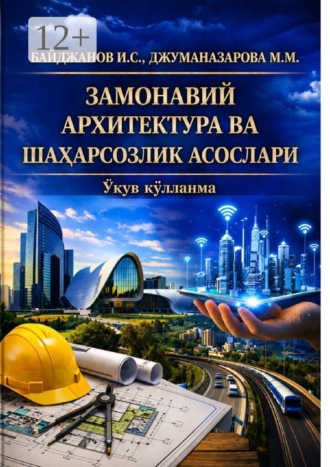 Замонавий архитектура ва шаҳарсозлик асослари ўқув қўлланма