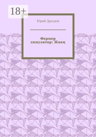 Фермер симулятор: Жнец