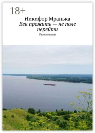 Век прожить — не поле перейти. Книга вторая