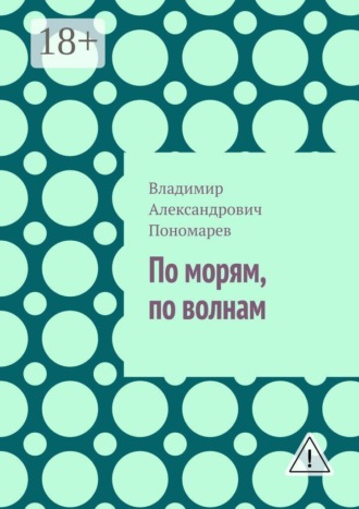По морям, по волнам