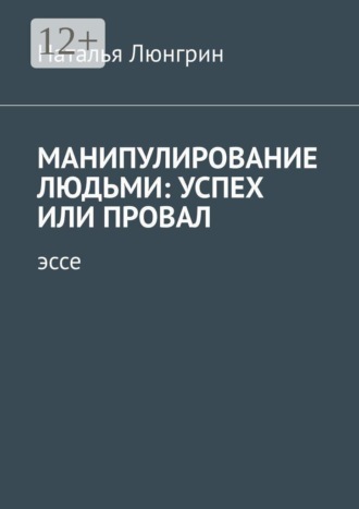 Манипулирование людьми: успех или провал. Эссе