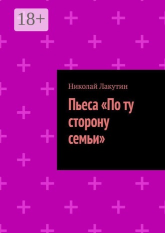 Пьеса «По ту сторону семьи»