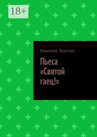 Пьеса «Святой гаец!»