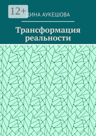 Трансформация реальности
