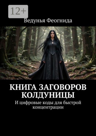 Книга заговоров колдуницы. И цифровые коды для быстрой концентрации