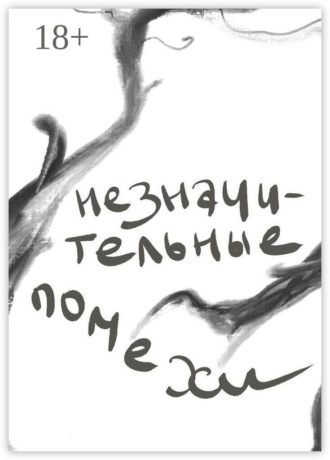 Незначительные помехи