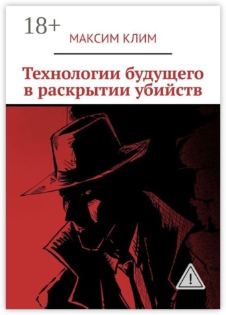 Технологии будущего в раскрытии убийств