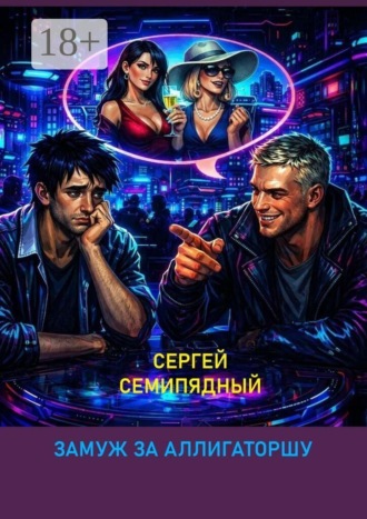 Замуж за аллигаторшу