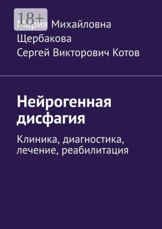 Нейрогенная дисфагия. Клиника, диагностика, лечение, реабилитация