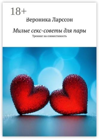 Милые секс-советы для пары. Тренинг на совместимость