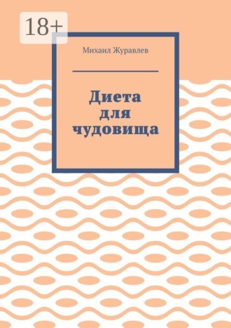 Диета для чудовища