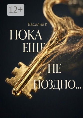 Пока еще не поздно