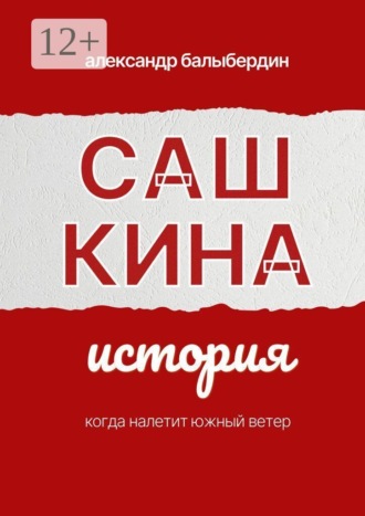 Сашкина история