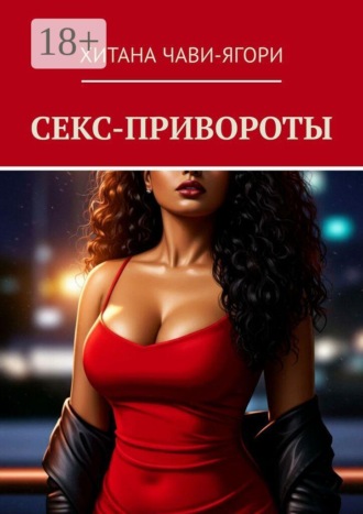 Секс-привороты