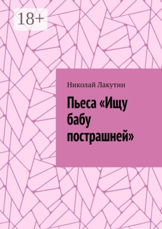 Пьеса «Ищу бабу пострашней»