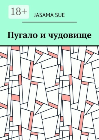 Пугало и чудовище