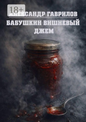 Бабушкин вишневый джем
