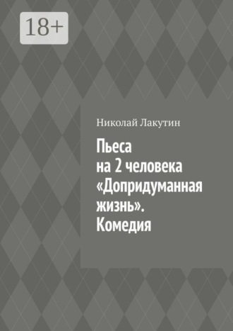 Пьеса на 2 человека «Допридуманная жизнь». Комедия