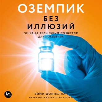 Оземпик без иллюзий: Гонка за волшебным средством для похудения