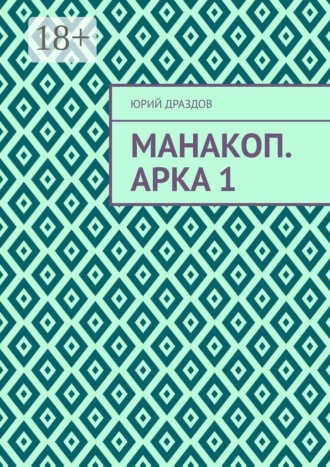 Манакоп. Арка 1