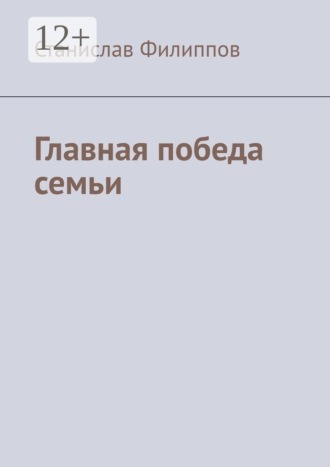 Главная победа семьи