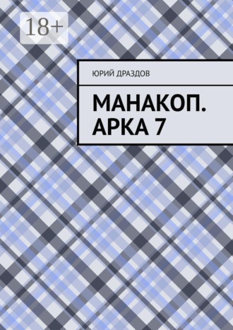 Манакоп. Арка 7