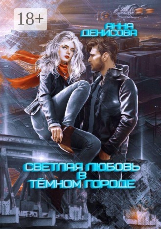 Светлая любовь в тёмном городе