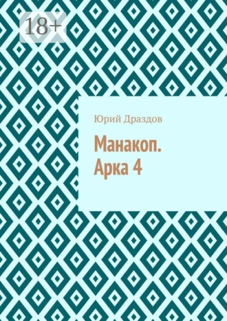 Манакоп. Арка 4