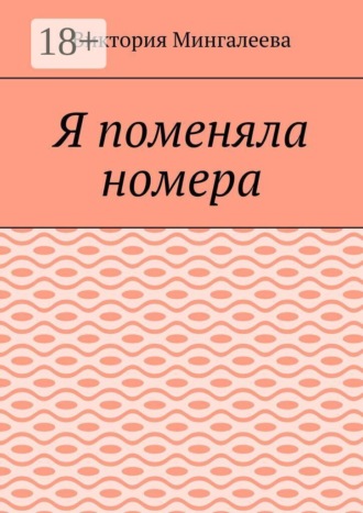 Я поменяла номера