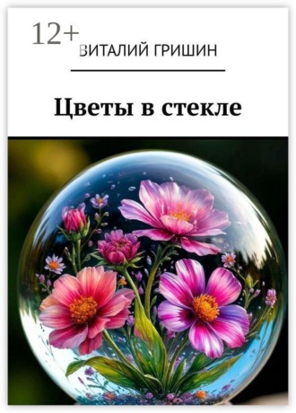 Цветы в стекле