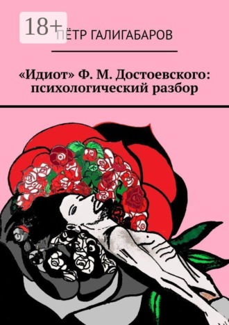 «Идиот» Ф. М. Достоевского: психологический разбор