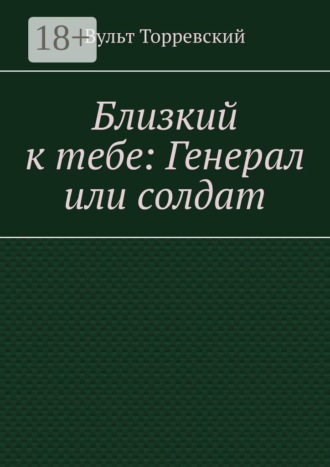 Близкий к тебе: Генерал или солдат