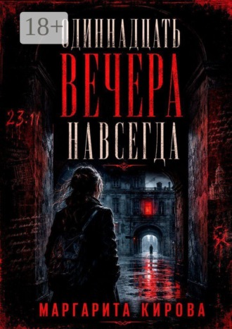 Одиннадцать вечера навсегда
