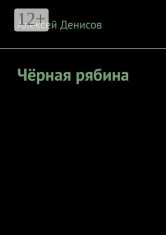 Чёрная рябина
