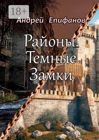Районы. Темные замки