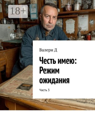 Честь имею: Режим ожидания. Часть 3
